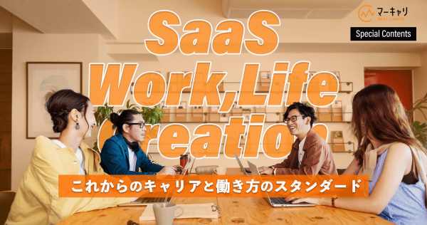 SaaS Work, Life Creation  これからのキャリアと働き方のスタンダード